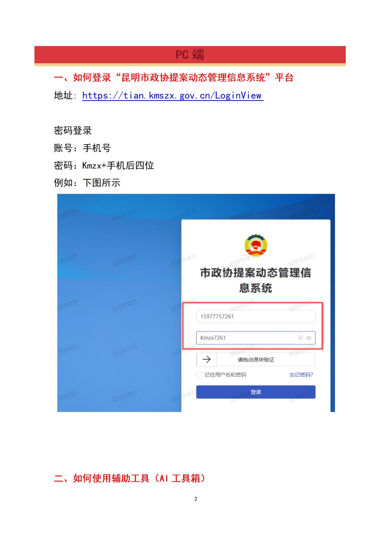 附件2.昆明市政协提案动态管理信息系统操作手册（委员）_02