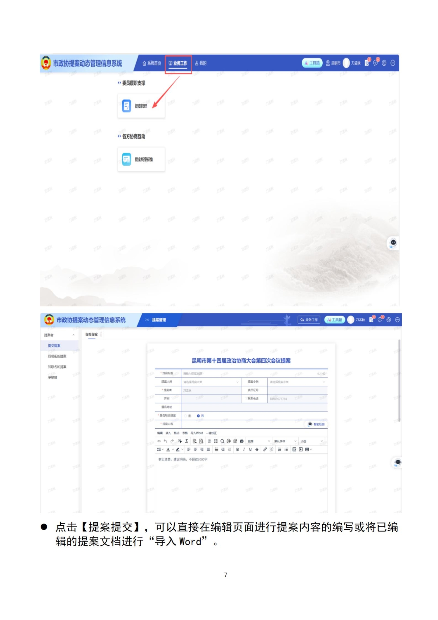 附件2.昆明市政协提案动态管理信息系统操作手册（委员）_07
