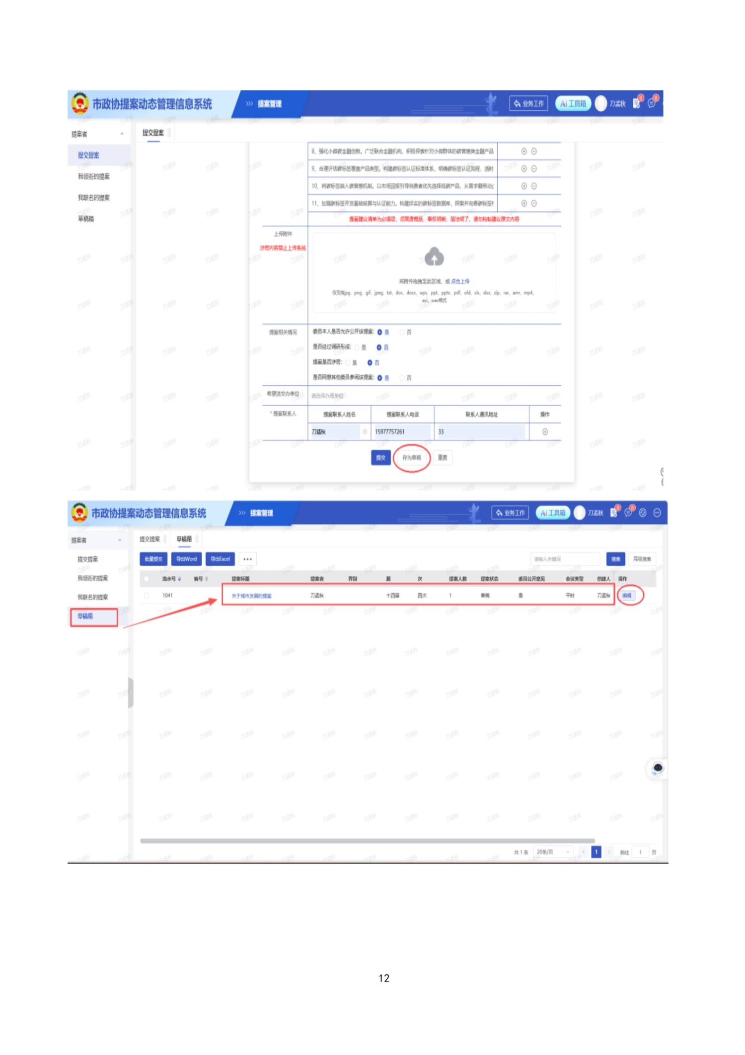 附件2.昆明市政协提案动态管理信息系统操作手册（委员）_12