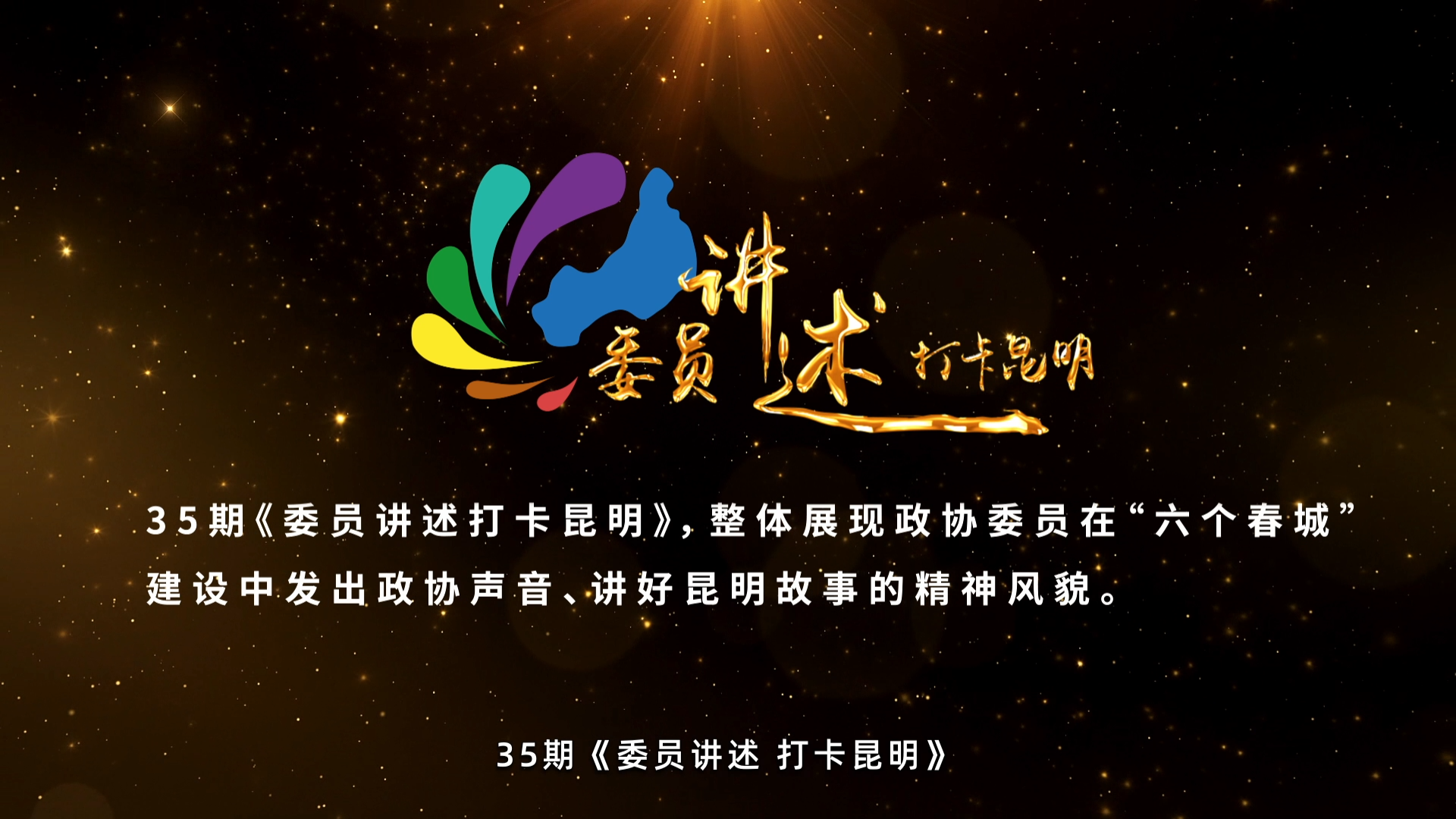 发出政协声音讲好昆明故事