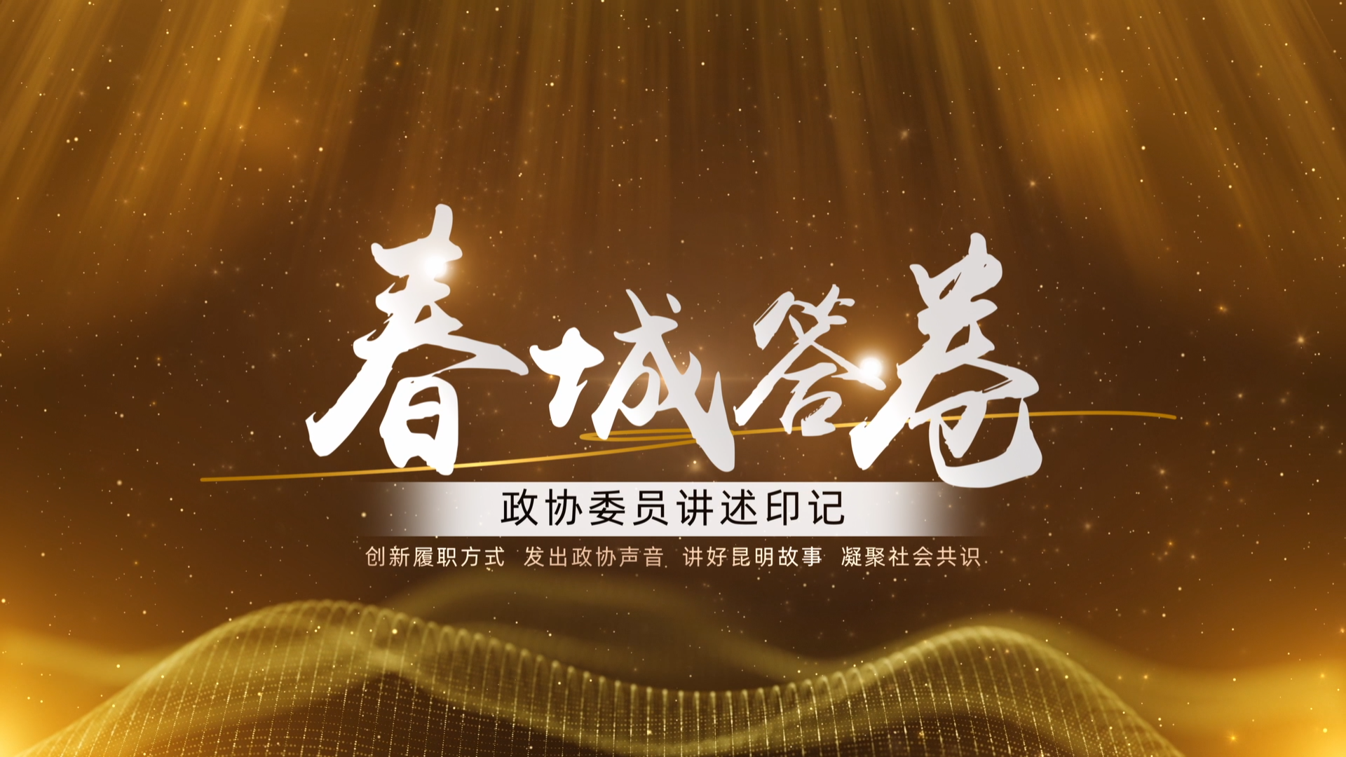 发出政协声音讲好昆明故事