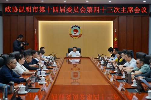 政协昆明市第十四届委员会第四十三次主席会议-何龙跃拍摄 政协昆明市第十四届委员会第四十三次主席会议-何龙跃拍摄