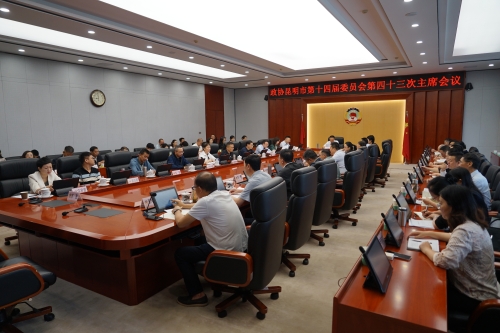 政协昆明市第十四届委员会第四十三次主席会议2-何龙跃拍摄 政协昆明市第十四届委员会第四十三次主席会议2-何龙跃拍摄