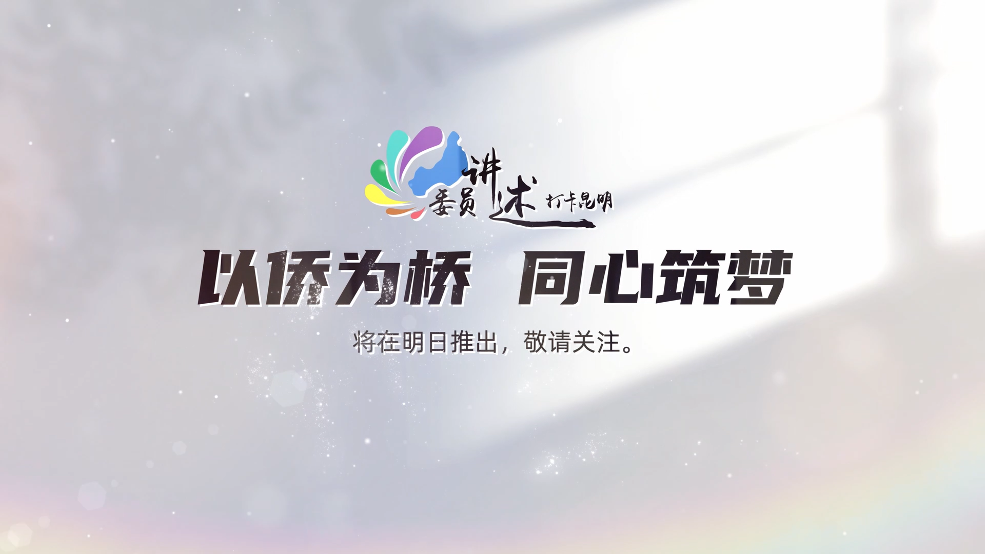 发出政协声音讲好昆明故事