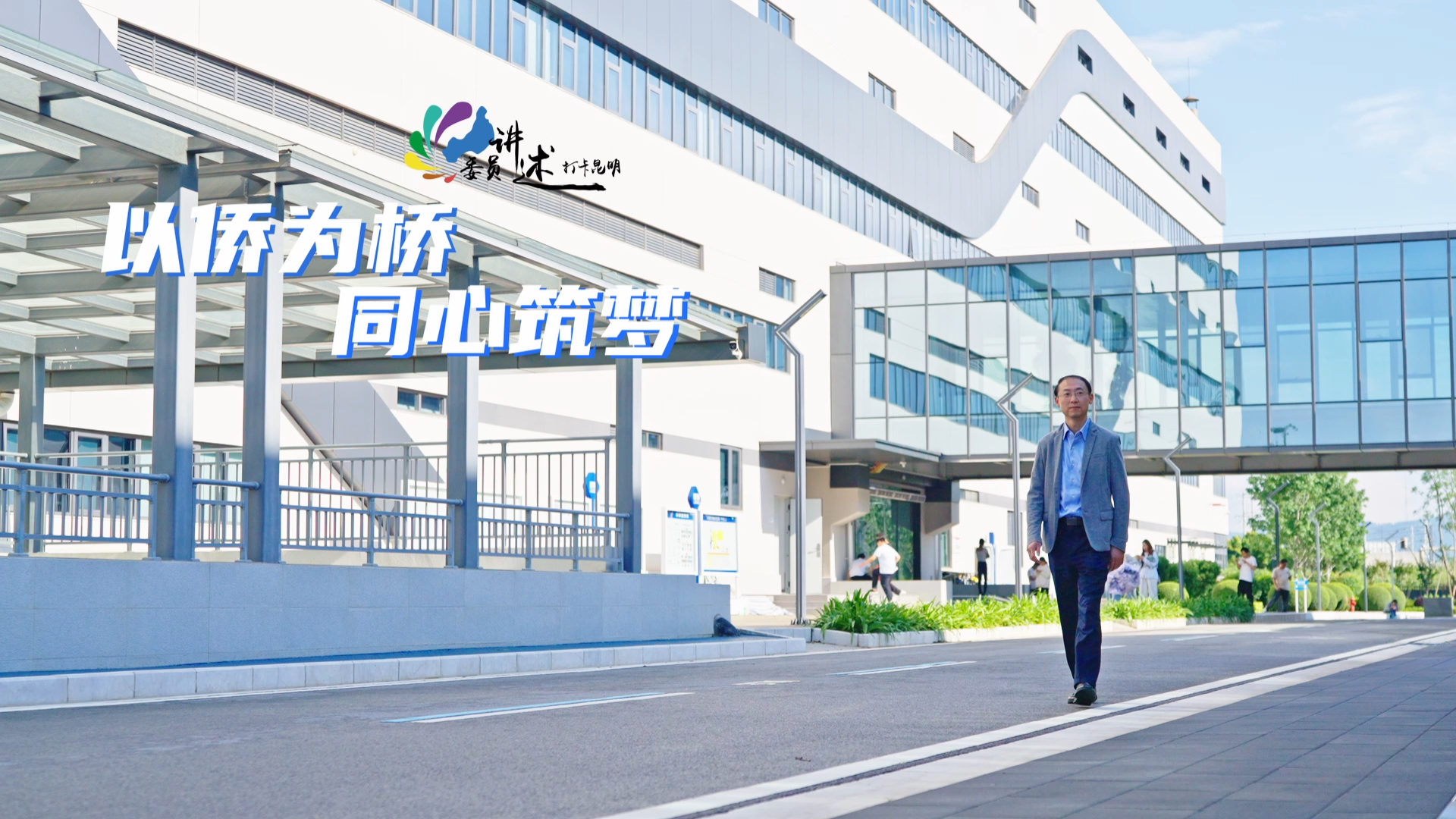 发出政协声音讲好昆明故事